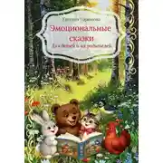 Постер книги Эмоциональные сказки