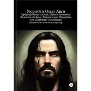 Постер книги Орден Падшего Ангела. Первое сочинение Джузеппе ди Кава. Тайный слуга Люцифера, или Секретарь инквизиции