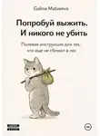 Галина Матвеева - Попробуй выжить. И никого не убить