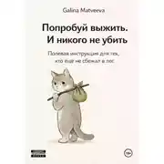 Постер книги Попробуй выжить. И никого не убить
