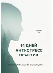 Nanon Trit - 14 дней антистресс практик