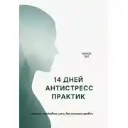 Постер книги 14 дней антистресс практик