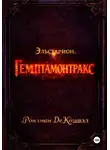 Рóилман Де Кóшвэл - Эльстарион. Гемптамонтракс