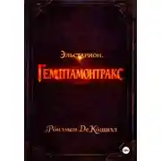 Постер книги Эльстарион. Гемптамонтракс