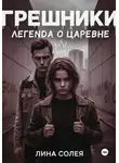 Лина Солея - Грешники: Легенда о Царевне