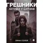 Постер книги Грешники: Легенда о Царевне