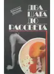 Александр Васильев - Два шага до рассвета