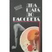 Постер книги Два шага до рассвета