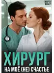 Марта Вебер - Хирург на моё (не) счастье