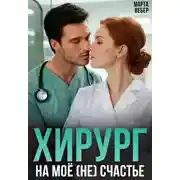 Постер книги Хирург на моё (не) счастье