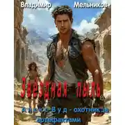 Постер книги Алекс Вуд - охотник за артефактами. Звёздная пыль