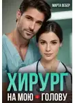 Марта Вебер - Хирург на мою голову