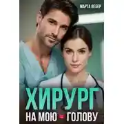 Постер книги Хирург на мою голову