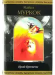 Майкл Муркок - Край Времени