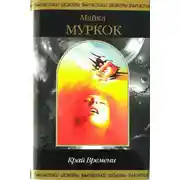 Постер книги Край Времени