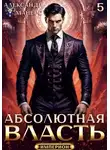 Александр Майерс - Абсолютная власть 5
