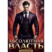 Постер книги Абсолютная власть 5