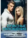 Полина Лоранс - Опасные отношения