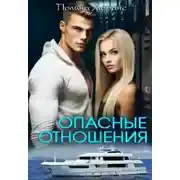 Постер книги Опасные отношения
