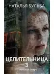 Наталья Бульба - Целительница. Выбор