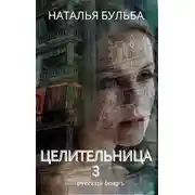 Постер книги Целительница. Выбор