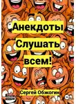 Сергей Обжогин - Анекдоты. Слушать всем!