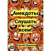 Постер книги Анекдоты. Слушать всем!