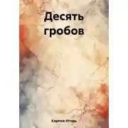 Постер книги Десять гробов