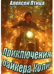 Алексей Птица - Приключения байкера Коли