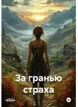 Анжелика Koksik - За гранью страха