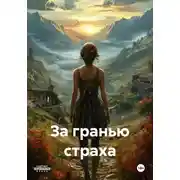Постер книги За гранью страха