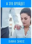 Лана Засс - И это пройдет