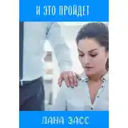 Постер книги И это пройдет