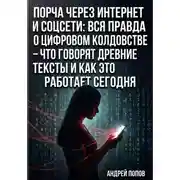 Постер книги Порча через интернет и соцсети: вся правда о цифровом колдовстве – что говорят древние тексты и как это работает сегодня