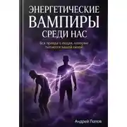 Постер книги Энергетические вампиры среди нас: вся правда о людях, которые питаются вашей силой