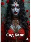 Игорь Сальников - Сад Кали