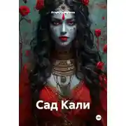 Постер книги Сад Кали