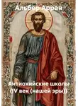 Альбер Арран - Антиохийские школы (IV век (нашей эры))