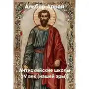 Постер книги Антиохийские школы (IV век (нашей эры))