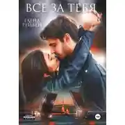 Постер книги Всё за тебя