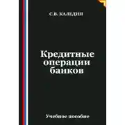 Постер книги Кредитные операции банков