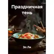 Постер книги Праздничная тень