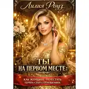 Постер книги Ты на первом месте: как женщине перестать терять себя в отношениях