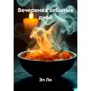 Постер книги Вечеринка забытых дней