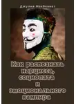 Джулия Макбеннет - Как распознать нарцисса, социопата и эмоционального вампира