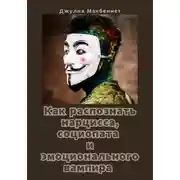 Постер книги Как распознать нарцисса, социопата и эмоционального вампира