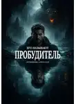 Александр Литвиненко - Его называют Пробудитель