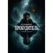 Постер книги Его называют Пробудитель