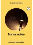 Елена Скрипачева - Магия любви