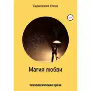 Постер книги Магия любви